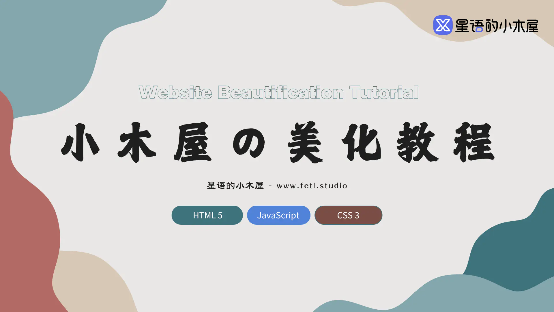 小木屋の子比美化教程(本站同款) - 星语的小木屋